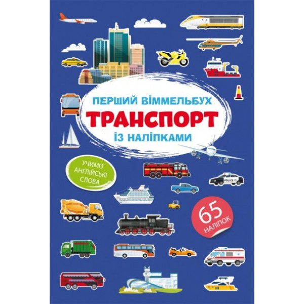 Книга Первый виммельбух с наклейками Транспорт F00028615