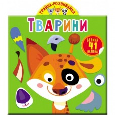 Играйся-развивайся. Тварини 41 большая наклейка /укр F00023643