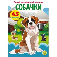 Первые развивающие наклейки. Собачки. 45 наклеек /укр F00024338