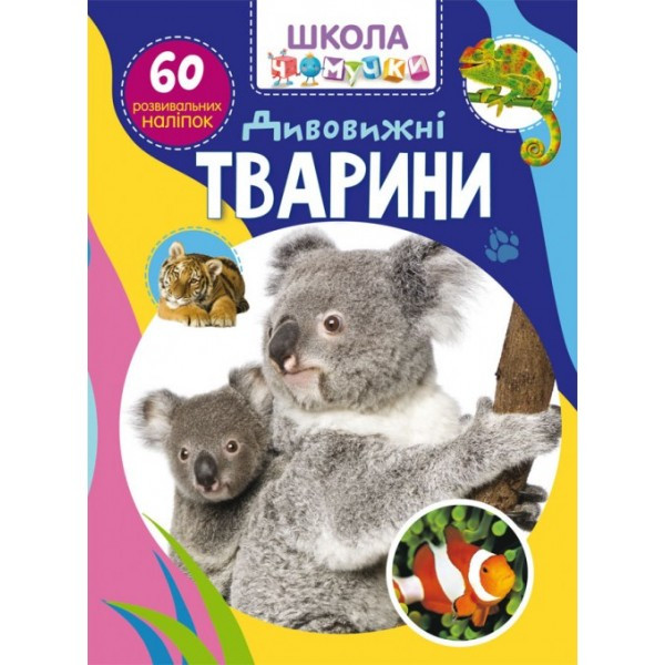 Школа почемучки. Удивительные животные. 60 развивающих наклеек /укр F00026560