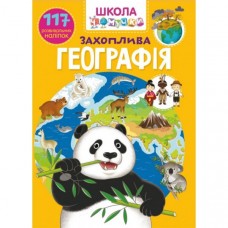 Школа чомусь. Цікава географія. 117 наклейок, що розвиваються /укр F00023768