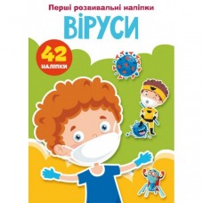 Первые развивающие наклейки. Вирусы. 42 наклейки /укр F00024561