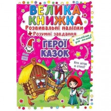 Велика книга. Розвиваючі наклейки. Розумні завдання. Герої казок, укр F00014954