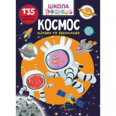 Школа почемучки. Космос. 135 развивающих наклеек /укр F00026133