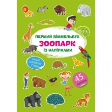 Книга Первый виммельбух с наклейками Зоопарк F00028609