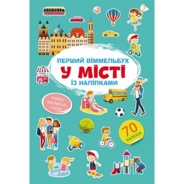 Книга Первый виммельбух с наклейками В городе F00028611