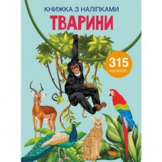 Книга с наклейками. Животные /укр F00022582