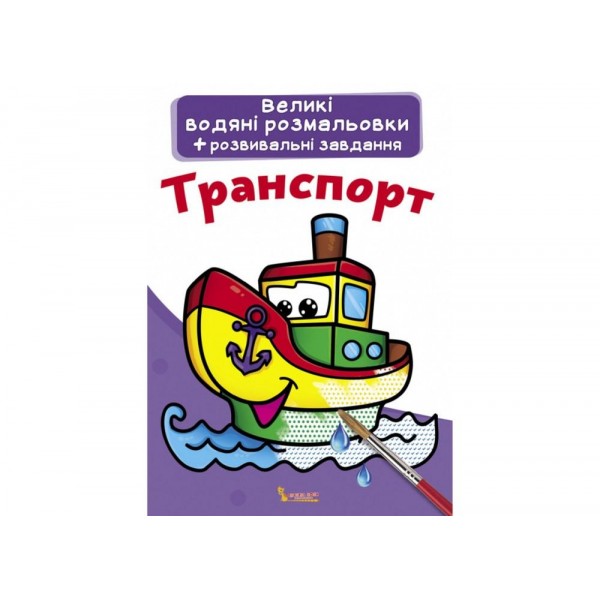 Большие водные раскраски Транспорт F00021840