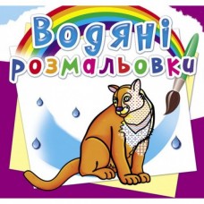 Водяні розмальовки Тварини Північної Америки F00026468