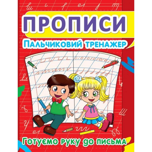 Прописи Пальчиковый тренажер Готовим руку к письму F00012969