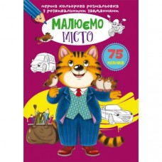 Перше кольорове розмальовка з завданнями, що розвивають Малюємо місто F00026733