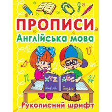 Прописи Английский язык Рукописный шрифт F00011702