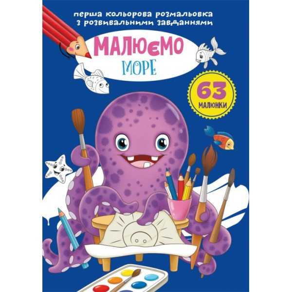 Первая цветная раскраска с развивающими заданиями Рисуем море F00027103
