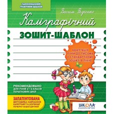 Прописи Каліграфічний зошит-шаблон Адаптація руки до письма у стандартному зошиті в лінію зелена 000000503