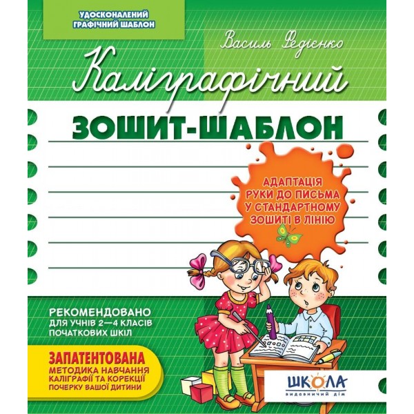 Прописи Каллиграфическая тетрадь-шаблон Адаптация руки к письму в стандартной тетради в линию зелена 000000503