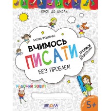 Прописи Крокуємо до школи 4-6 років Вчимося писати легко 000001092