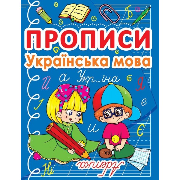 Прописи Украинский язык Абетка F00011692