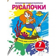 Чарівні водяні розмальовки Русалочки F00024075