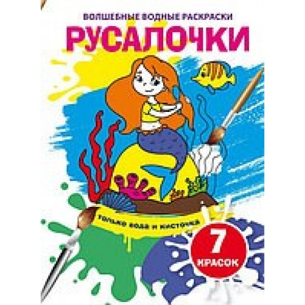 Волшебные водные раскраски Русалочки F00024075