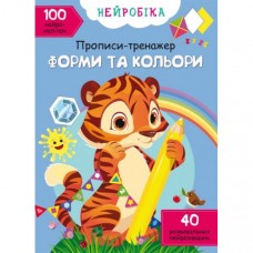 Прописи Нейробика Формы и цвета с наклейками F00028524