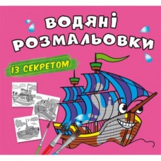 Водные раскраски с секретом Парусники F00027541