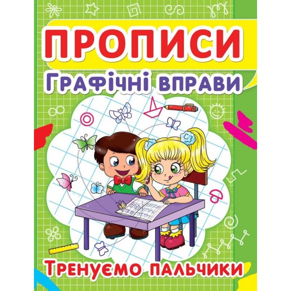 Прописи Графические упражнения Тренируем пальчики F00012967