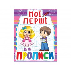 Прописи Мої перші прописи 081-6 F00013477