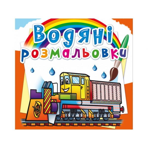 Водные раскраски Железнодорожная техника F00026462