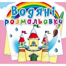 водяні розмальовки Замок принцеси F00023132