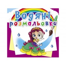 водяні розмальовки Принцеси на балу F00026490