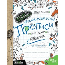 Прописи НУШ Математичний зошит-шаблон Синя графічна сітка 978-966-429-560-1