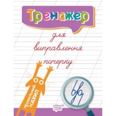 Прописи Тренажер для виправлення почерку Правильний нахил 04988