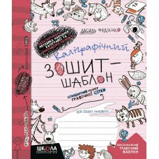 Прописи Каліграфічний зошит-шаблон Стандартний розмір графічної сітки 978-966-429-273-0