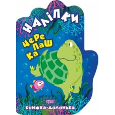 Книга долоня Наклейки Черепашка 06122