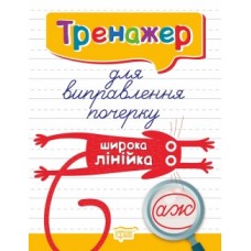 Прописи Тренажер для списування речень та текстів Широка лінія 06113