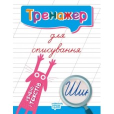 Прописи Тренажер для списування речень та текстів 05531