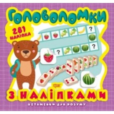 Книга Вітамінки для розуму Головоломки Ведмежа +281 наклейки 05945