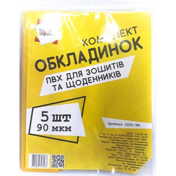 Обложки для тетрадей и дневников ПВХ 5 обл 90 мкм 2202-ТМ