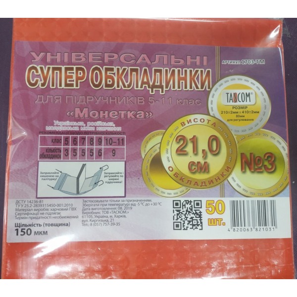 Обложки универсальные ПВХ Монетка h210 150 мкм поштучно 1703-ТМ