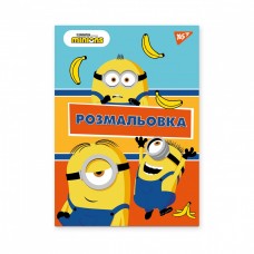 Розмальовка А4 Yes Minions 742917