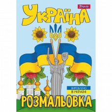 Розмальовка А4 1Вересня Моя країна Україна 743049