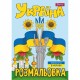 Розмальовка А4 1Вересня Моя країна Україна 743049