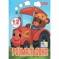 Розмальовка 1Вересня Веселий транспорт 743276