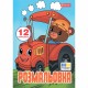 Розмальовка 1Вересня Веселий транспорт 743276