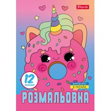 Розмальовка 1Вересня Для дівчат 743227