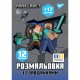 Розмальовка Yes з наклейками та завданнями Minecraft 743222