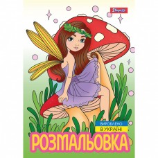 Розмальовка А4 1Вересня Чарівні феї 743052