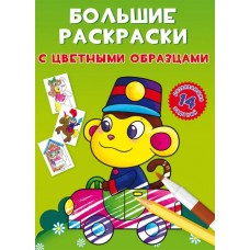 Великі розмальовки з кольоровими зразками Мавп F00026711