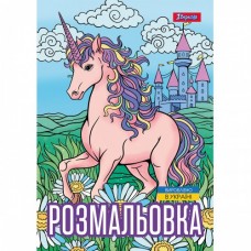 Розмальовка А4 1Вересня Unicorn 3 743043