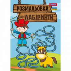 Розмальовка А4 1Вересня Лабіринти для хлопчиків 742958